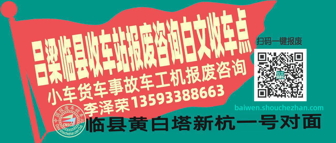 吕梁临县报废车收车站白文收车点